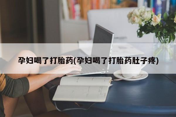 卖正品米非司酮片微信孕妇喝了打胎药(孕妇喝了打胎药肚子疼)