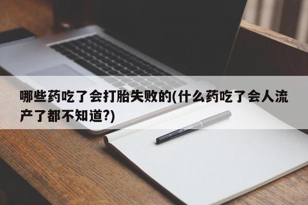 卖正品米非司酮片微信动态 第56页