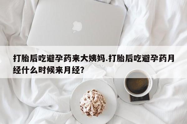 卖正品米非司酮片微信打胎后吃避孕药来大姨妈.打胎后吃避孕药月经什么时候来月经？