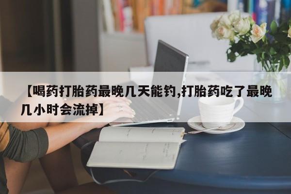 卖正品米非司酮片微信动态 第54页