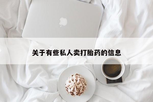 卖正品米非司酮片微信关于有些私人卖打胎药的信息