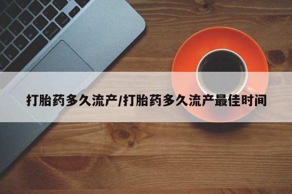 卖正品米非司酮片微信打胎药多久流产/打胎药多久流产最佳时间