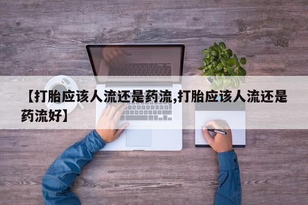 卖正品米非司酮片微信动态 第48页