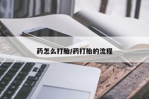 卖正品米非司酮片微信药怎么打胎/药打胎的流程