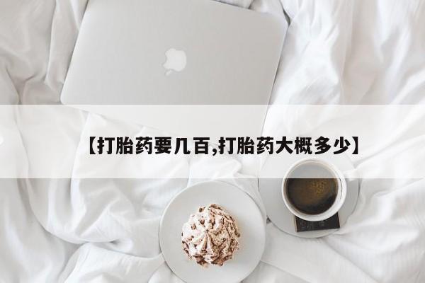 卖正品米非司酮片微信【打胎药要几百,打胎药大概多少】