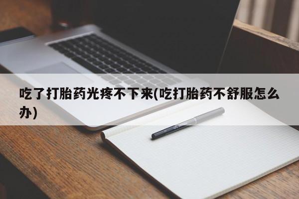 卖正品米非司酮片微信资讯 第45页