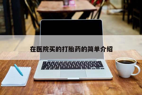卖正品米非司酮片微信在医院买的打胎药的简单介绍