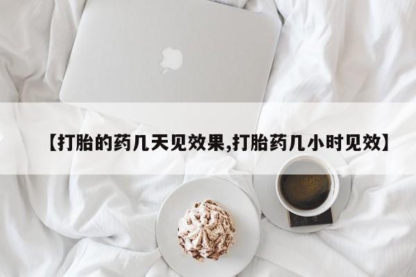 卖正品米非司酮片微信【打胎的药几天见效果,打胎药几小时见效】