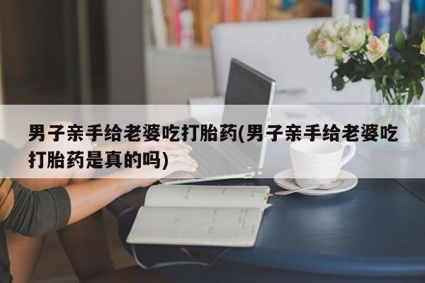 卖正品米非司酮片微信要闻 第25页