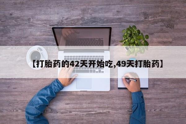 卖正品米非司酮片微信资讯 第28页