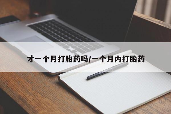 卖正品米非司酮片微信才一个月打胎药吗/一个月内打胎药