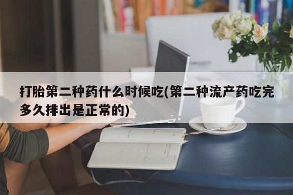 卖正品米非司酮片微信打胎第二种药什么时候吃(第二种流产药吃完多久排出是正常的)
