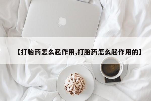 卖正品米非司酮片微信【打胎药怎么起作用,打胎药怎么起作用的】