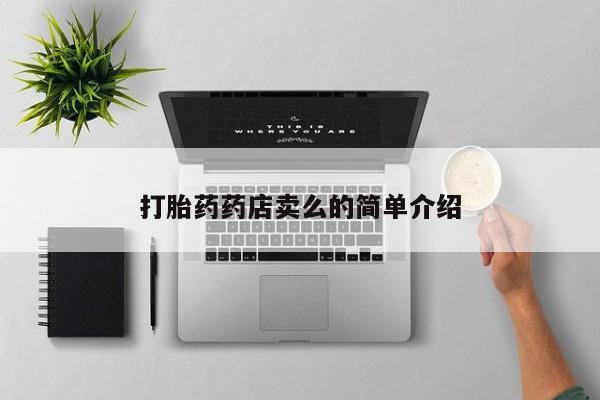 卖正品米非司酮片微信打胎药药店卖么的简单介绍