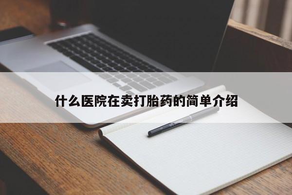 卖正品米非司酮片微信什么医院在卖打胎药的简单介绍