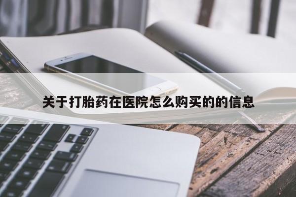 卖正品米非司酮片微信关于打胎药在医院怎么购买的的信息