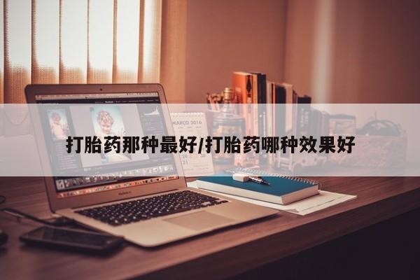 卖正品米非司酮片微信要闻 第14页