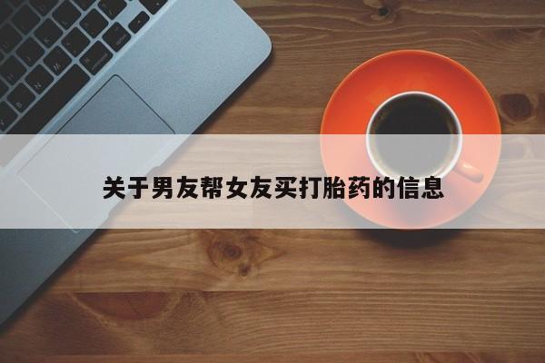 卖正品米非司酮片微信关于男友帮女友买打胎药的信息