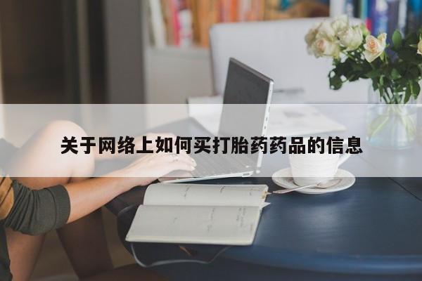 卖正品米非司酮片微信关于网络上如何买打胎药药品的信息