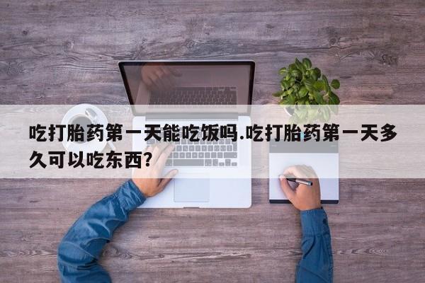 卖正品米非司酮片微信吃打胎药第一天能吃饭吗.吃打胎药第一天多久可以吃东西？