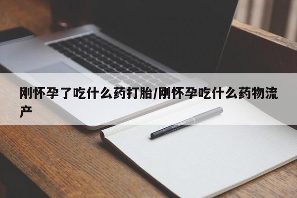 卖正品米非司酮片微信刚怀孕了吃什么药打胎/刚怀孕吃什么药物流产