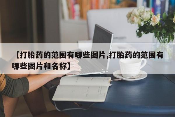 卖正品米非司酮片微信【打胎药的范围有哪些图片,打胎药的范围有哪些图片和名称】