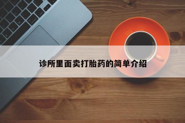 卖正品米非司酮片微信诊所里面卖打胎药的简单介绍