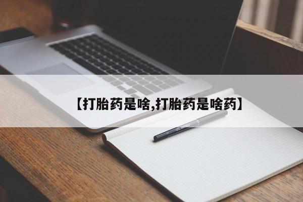 卖正品米非司酮片微信【打胎药是啥,打胎药是啥药】
