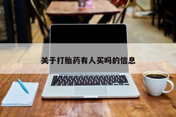 卖正品米非司酮片微信关于打胎药有人买吗的信息