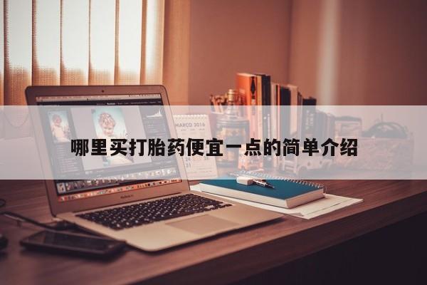 卖正品米非司酮片微信哪里买打胎药便宜一点的简单介绍