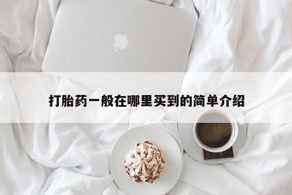 卖正品米非司酮片微信打胎药一般在哪里买到的简单介绍