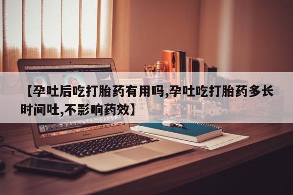 卖正品米非司酮片微信【孕吐后吃打胎药有用吗,孕吐吃打胎药多长时间吐,不影响药效】