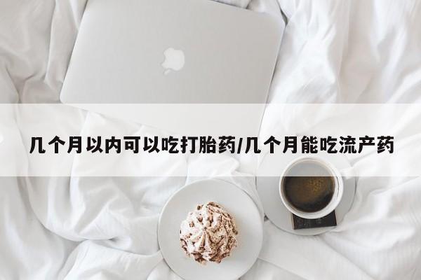 卖正品米非司酮片微信几个月以内可以吃打胎药/几个月能吃流产药
