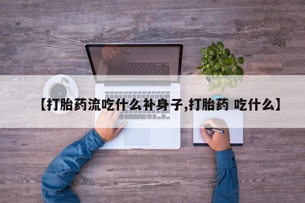 卖正品米非司酮片微信【打胎药流吃什么补身子,打胎药 吃什么】