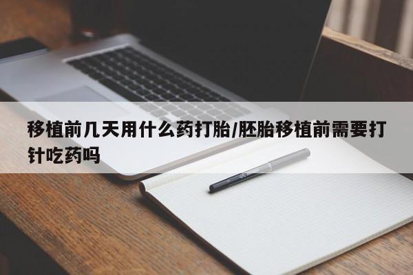 卖正品米非司酮片微信移植前几天用什么药打胎/胚胎移植前需要打针吃药吗