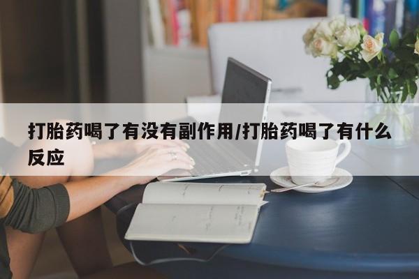 卖正品米非司酮片微信打胎药喝了有没有副作用/打胎药喝了有什么反应
