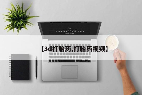 卖正品米非司酮片微信【3d打胎药,打胎药视频】