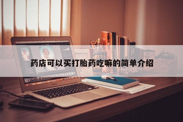 卖正品米非司酮片微信药店可以买打胎药吃嘛的简单介绍