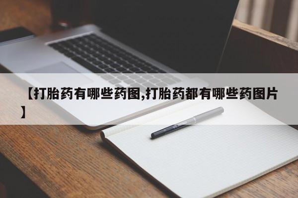 卖正品米非司酮片微信【打胎药有哪些药图,打胎药都有哪些药图片】