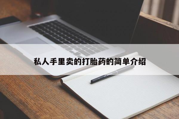 卖正品米非司酮片微信私人手里卖的打胎药的简单介绍