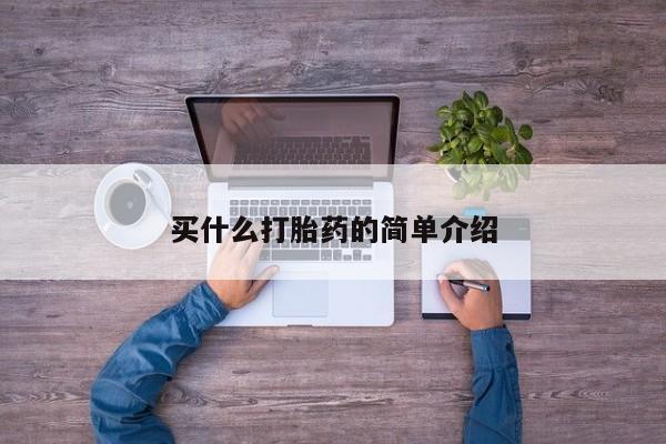 卖正品米非司酮片微信买什么打胎药的简单介绍
