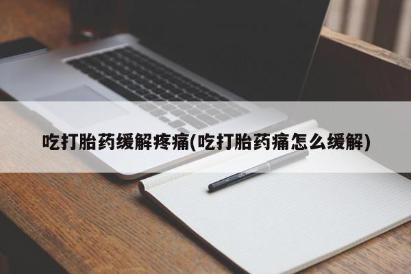 卖正品米非司酮片微信吃打胎药缓解疼痛(吃打胎药痛怎么缓解)