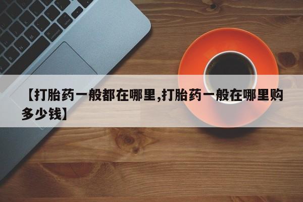 卖正品米非司酮片微信【打胎药一般都在哪里,打胎药一般在哪里购多少钱】