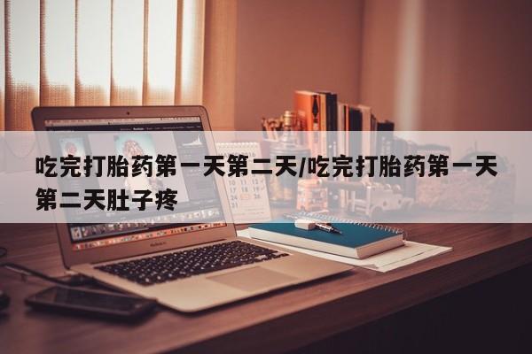 卖正品米非司酮片微信吃完打胎药第一天第二天/吃完打胎药第一天第二天肚子疼