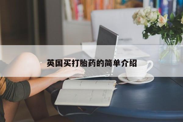 卖正品米非司酮片微信英国买打胎药的简单介绍