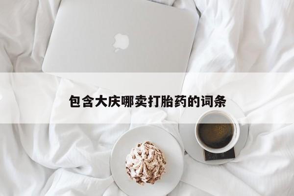 卖正品米非司酮片微信包含大庆哪卖打胎药的词条