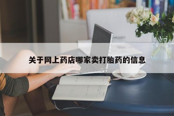 卖正品米非司酮片微信关于网上药店哪家卖打胎药的信息