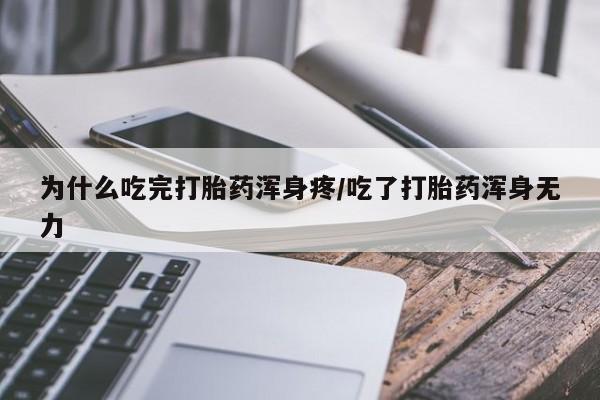 卖正品米非司酮片微信为什么吃完打胎药浑身疼/吃了打胎药浑身无力