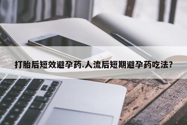 卖正品米非司酮片微信打胎后短效避孕药.人流后短期避孕药吃法？