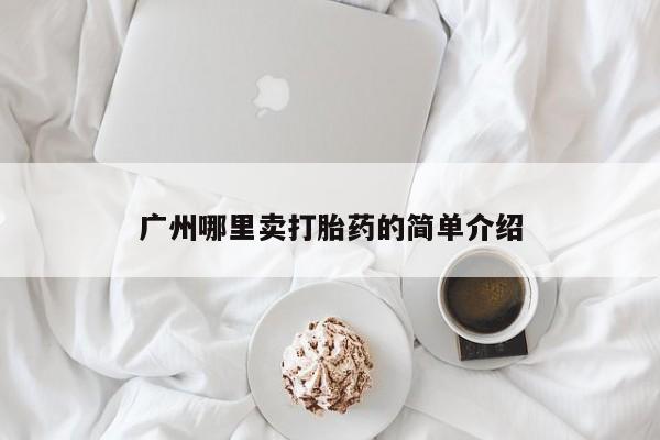 卖正品米非司酮片微信广州哪里卖打胎药的简单介绍